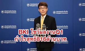 BKI กวาดเบี้ย Q1 6,157.2 ล้านบาท กำไรพุ่ง 816.1 ล้านบาทโต 22%