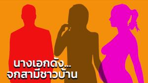 โหดสลัด! นางเอกชื่อดัง จกผัวชาวบ้านมากก เมียพึ่งคลอดลูกได้เดือนเดียว