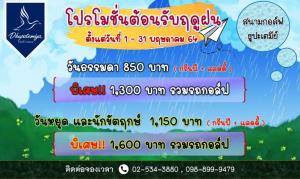 สนามธูปะเตมีย์จัดโปรโมชันต้อนรับหน้าฝน