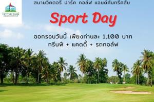 วิคตอรีปาร์คจัดสปอร์ตเดย์ทุกวันพุธ