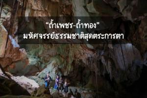 “ถ้ำเพชร-ถ้ำทอง” มหัศจรรย์ธรรมชาติสุดตระการตา
