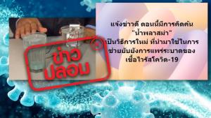 ข่าวปลอม! ค้นพบวิธีการยับยังเชื้อโควิด-19 แบบใหม่ ด้วยน้ำพลาสม่า