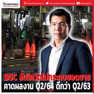BGC ลั่นโควิด-19 ไม่กระทบยอดขาย คาดผลงาน Q2/64 ดีกว่า Q2/63