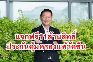 ประกันแจกฟรี 11.5 ล้านสิทธิ์ คุ้มครองแพ้วัคซีนเสริมความมั่นใจให้ประชาชน