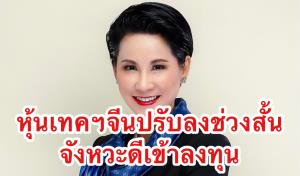 บีแคปมั่นใจหุ้นเทคฯจีนปรับลงช่วงสั้น โอกาสลงทุนและทยอยซื้อ