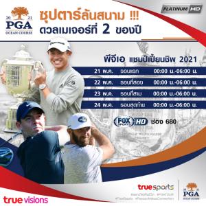 “ทรูวิชั่นส์” ยิงสดกอล์ฟ เมเจอร์ที่ 2 ของปี พีจีเอ แชมป์เปี้ยนชิพ 21-24 พ.ค.