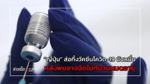 "ญี่ปุ่น" ส่อทิ้งวัคซีนโควิด-19 นับหมื่น หลังพบอาจฉีดไม่ทันวันหมดอายุ
