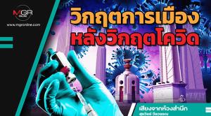 วิกฤตการเมืองหลังวิกฤตโควิด