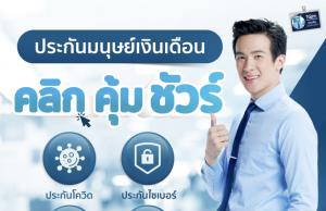 TQM-BKI จับสัญญาณมนุษย์เงินเดือนยุค Now Normal