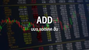 ADD เปิดเทรดวันแรก 17.30 บาท สูงกว่าราคา IPO ที่ 57.27%