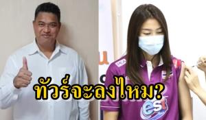 ทัวร์จะลงไหม? "โค้ชอ๊อต" นำทีมลูกยางสาว ชวนฉีดวัคซีนโควิด-19