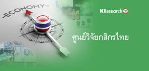 ศูนย์วิจัยกสิกรฯ แนะขยายเพดานหนี้สาธารณะหลังกู้เพิ่ม 7 แสนล้านบาท