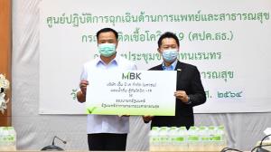 เอ็ม บี เค มอบน้ำดื่มให้กระทรวงสาธารณสุข ส่งต่อน้ำใจสู่โรงพยาบาลบุษราคัม