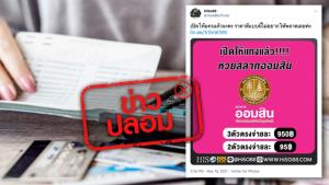 ข่าวปลอม! เพิ่มช่องทางซื้อสลากออมสิน ผ่าน HiSo88 ทุกช่องทาง