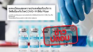 ข่าวปลอม! เว็บไซต์ลงทะเบียนฉีดวัคซีนป้องกันโรคโควิด-19 ยี่ห้อ Pfizer
