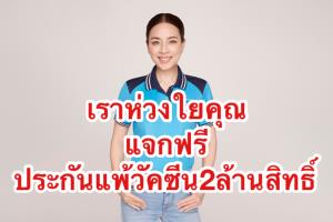เมืองไทยประกันภัยแจกฟรีประกันแพ้วัคซีนโควิด 2 ล้านสิทธิ์