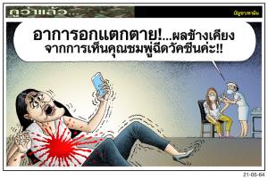 ผลข้างเคียงวัคซีน