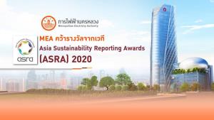 MEA คว้ารางวัลจากเวที Asia Sustainability Reporting Awards (ASRA) 2020