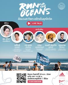 อาดิดาส เชิญร่วมกิจกรรมออนไลน์ ‘Run For The Oceans’ ล้อมวงสะกิดทะเลไทยในยุคโควิด”