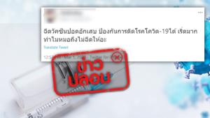 ข่าวปลอม! ป้องกันการติดโรคโควิด-19 ด้วยการฉีดวัคซีนปอดอักเสบ