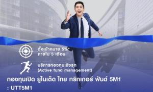 ยูโอบีเปิดกองทริกเกอร์ลุยตลาดหุ้นไทยช่วงเศรษฐกิจโลกฟื้น