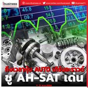 ถึงเวลาหุ้น AUTO เทิร์นอะราวนด์ ชู AH-SAT เด่น