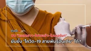 พบ "แอสตราฯ-ไฟเซอร์ฯ-โมเดอร์นา" ยับยั้ง "โควิด-19 สายพันธุ์อินเดีย" ได้?