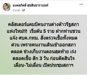 “มงคลกิตติ์” จี้ “ชวน” ประสาน ศบค.-กทม.สั่งตรวจเชื้อคลัสเตอร์แคมป์คนงานต่างด้าวรัฐสภาแห่งใหม่!!!