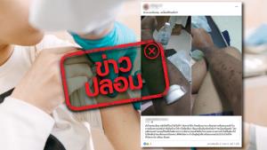 ข่าวปลอม! ชายหนุ่มที่บุรีรัมย์ มีอาการแพ้วัคซีน Sinovac