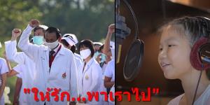 ศูนย์คุณธรรมปล่อยคลิป "ให้รัก...พาเราไป" รวมพลังสังคม สู้ศึก Covid -19