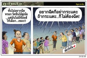 จะฉีดหรือจะกระแดะ