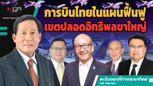 การบินไทยในแผนฟื้นฟู เขตปลอดอิทธิพลขาใหญ่