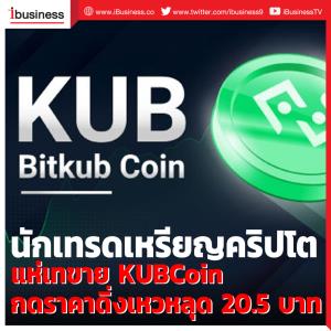 นักเทรดเหรียญคริปโต แห่เทขาย KUBCoin กดราคาดิ่งเหวหลุด 20.5 บาท