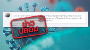 ข่าวปลอม! พบผู้ติดเชื้อโควิด-19 ตลาดบางใหญ่ จำนวน 30 ราย บางรายเจอคล้ายสายพันธุ์สายอินเดีย