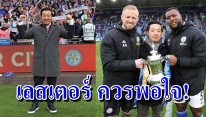 "อัยยวัฒน์" เผย เลสเตอร์ ควรพอใจกับซีซั่นสุดแปลก ตั้งเป้าลุยยุโรปทุกปี