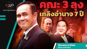 คณะ 3 ลุงเถลิงอำนาจ 7 ปี