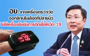 อย.แจงเครื่องตรวจวัดออกซิเจนในเลือดที่ปลายนิ้ว ไม่ใช่เครื่องยืนยันการติดเชื้อโควิด-19