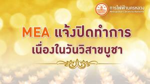 MEA แจ้งปิดทำการเนื่องในวันวิสาขบูชา