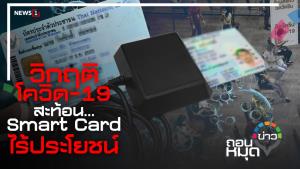 วิกฤติโควิด-19 สะท้อน Smart Card ไร้ประโยชน์