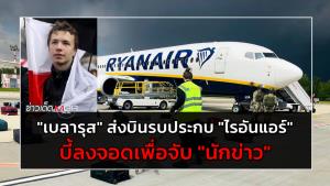"เบลารุส" ส่งบินรบประกบ "ไรอันแอร์" บี้ลงจอดเพื่อจับ "นักข่าว"