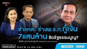 “ธีระชัย” ชำแหละ พ.ร.ก.กู้ 7 แสนล้าน ขัด รธน.ซัดเป็นครั้งแรกในประวัติศาสตร์ยัดไส้ตรวจสอบไม่ได้