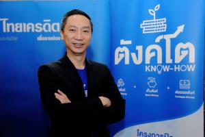 ธ.ไทยเครดิตฯ เปิด “ตังค์โต Know-how” เสริมภูมิคุ้นกันทางการเงินให้พ่อค้าแม่ค้า