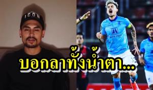 ผมจากไปทั้งน้ำตา! "โรลเลอร์" บอกลา "ราชบุรี"