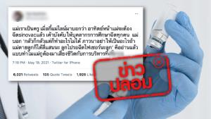 ข่าวปลอม! บุคลากรทางการศึกษาทุกคน ถูกบังคับต้องฉีดวัคซีนซิโนแวค