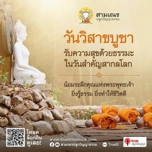 วันวิสาขบูชาโลก น้อมระลึกคุณแห่งพระพุทธเจ้า แบบวิถีชาวพุทธ ยุคนิว นอร์มัลกับสามเณรปลูกปัญญาธรรม ผ่านแอปทรูไอดี