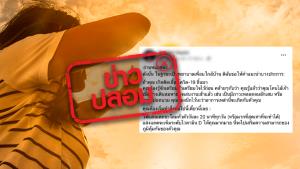 ข่าวปลอม! ตากแดดรับวิตามินดี วันละ 20 นาที ฆ่าเชื้อโควิด-19 ได้