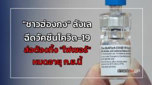 "ชาวฮ่องกง" ลังเลฉีดวัคซีนโควิด-19 ส่อต้องทิ้ง "ไฟเซอร์" หมดอายุ ก.ย.นี้