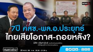 “พิชัย” ลั่น 7 ปีประเทศเสียโอกาส แย่ยิ่งกว่าคอร์รัปชัน