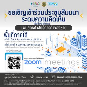 สนค. ร่วมกับ ศูนย์วิจัยฯ ม.ธรรมศาสตร์ เชิญชวนภาคใต้ ระดมวางแผนยุทธศาสตร์การค้าชาติ