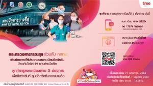 ทรูเพิ่มช่องทางทรูให้ลูกค้าลงทะเบียนฉีดวัคซีนผ่าน USSD เว็บไซต์ หรือ QR Code เริ่ม 27 พ.ค.นี้